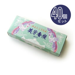 美芳香炭(みよしこうたん) 40個セット お得なまとめ買いセットです。【メモリアルアートの大野屋】