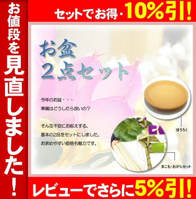 お盆2点基本セット※レビューお約束で割引致します！【送料全国一律525円】【お盆用品】お盆のおむかえに、基本の品を揃えました