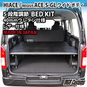 ハイエース200系 ワイド S-GL専用 ベッドキ