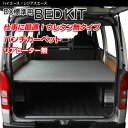 ハイエース 200系 標準DX用 リアヒーター無しベッドキットパンチカーペット 仕様HIACE 車中泊カスタム日本製