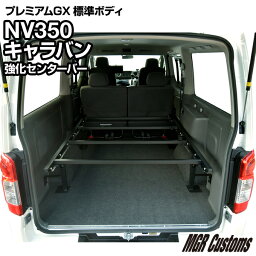 <strong>NV350キャラバン</strong> プレミアムGX専用 強化センターバーキット ※このセットに<strong>ベッドキット</strong> フレームは含まれておりません