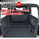 強化センターバーキット NV350 キャラバン プレミアム GX 専用 ※強化センターバーキットにはベッドキット/ベースフレームは含まれておりません。