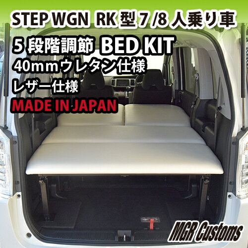 ステップワゴン RK型専用 ベッドキットレザータイプ 40mmクッション材(20mmチップウレタン+20mmウレタン)STEP WGN 車中泊 カスタムステップワゴン フルフラット 車中泊マット日本製