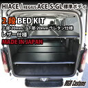 ハイエース 200系 標準ボディ S-GL専用 2段 ベッドキットレザータイプ 20mmクッション材ハイエース 車中泊 カスタムハイエース フルフラット 車中泊マット日本製