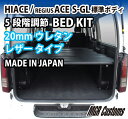 ハイエース200系 標準ボディ S-GL専用 ベッ