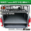 ハイエース 200系 標準S-GL用 2段 積載棚キット自動車用パンチカーペット仕様ハイエース 車中泊 荷室棚 カスタム日本製