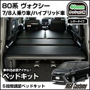 ヴォクシー 80系 専用 ベッドキットレザータイプ/クッショ...