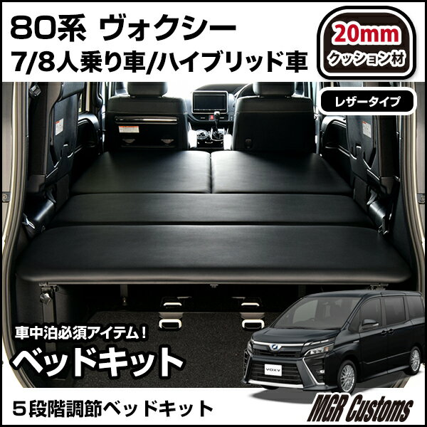 ヴォクシー 80系 専用 ベッドキットレザータイプ/クッション材20mmヴォクシー 車中泊 ベッドVOXY 車中泊 マットボクシー 車中泊 グッズヴォクシー 内装 パーツ 日本製