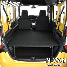 N-VAN <strong>ベッドキット</strong>パンチカーペットN-VAN <strong>ベッドキット</strong>エヌバン 車中泊 N-VAN 車中泊マット日本製