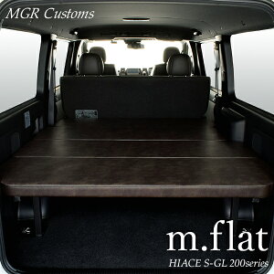 ハイエース S-GL m.flat ベッドキットアンティークブラウンレザークッション材40mmハイエース200系ハイエースベッドキット HIACE 車中泊マット現行モデル6型対応（200系 全年式対応）日本製