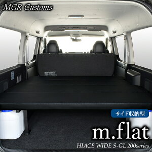 ハイエース ワイド S-GL m.flat サイド収納 ベッドキットレザー ブラッククッション材40mmハイエース200系ハイエースベッドキット HIACE 車中泊マット現行モデル6型対応（200系 全年式対応）日本製