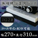 アマチュア無線機設置用ベース電鍵でお馴染みハイモンド好きにはたまらない!同じ大理石で作りませんか?オプションでコールサインも彫れます!完全オリジナルオーダーメイド【送料無料】【楽ギフ_名入れ】【RCP】