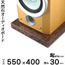 御影石オーディオボード ダコタマホガニー厚30ミリベース550×400ミリ 約20kg【 完全受注製作 】【RCP】音の変化を体感!スピーカー、アンプの振動を抑え高音低音の改善、音質向上効果を発揮大理石オーダーメイド 石専門店.com
