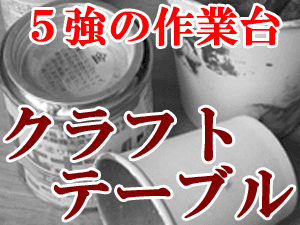 5つの強さで快適作業！ズッシリ！天然石クラフトテーブル石種指定無し　厚さ38〜52mm【送料無料】