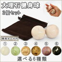 大理石健身球Mサイズ2個セット6色から選べる 専用ポーチ付 健康長寿玉手のひらでツボを直撃握ってひんやり!もみ玉 握り玉 健康鍼灸院/マッサージ玉/温玉/プレゼント/母の日/父の日/敬老の日/指先運動/集中力/風水【RCP】