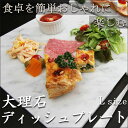 大理石ディッシュプレートLサイズテーブルコーディネートをおし...