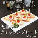 大理石ディッシュプレートMサイズテーブルコーディネ