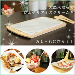 大理石アイスプレート【送料無料】今だけ3000円引きクーポン付自宅で本格的なオリジナルアイスを作ろう!ホームパーティーが盛り上がる♪誕生日・結婚お祝いのサプライズにもストーンアイスを混ぜるケデップヘラ付【RCP】