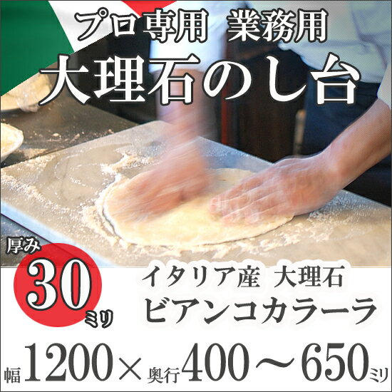 大理石　のし台　めん台　プロ・業務用幅1200ミリ 奥行400〜650ミリ 厚み30ミリイ…...:mgs:10003119