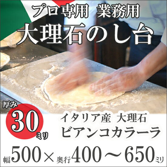 大理石 のし台 めん台 プロ・業務用幅500ミリ 奥行400〜650ミリ 厚み30ミリイタリア産ビア...:mgs:10003112