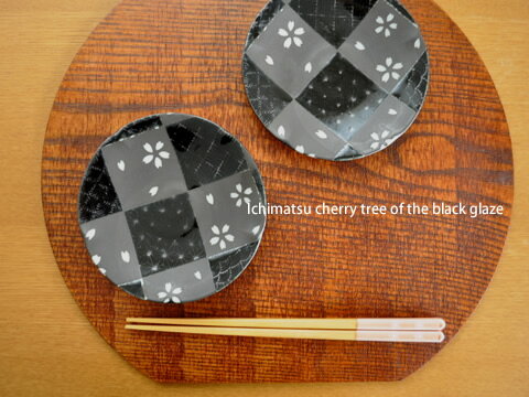 和食器　黒釉市松桜13cm小皿【美濃焼/食器％OFF/訳あり/アウトレット/小皿】