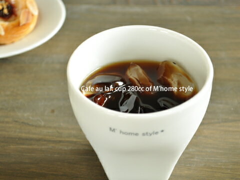 白い食器　M'home styleのカフェオレカップ　ホワイトレベル2【食器％OFF・カップ・カフェオレボウル】【tk0901sale】