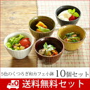 【送料無料】和食器 5色のくつろぎ和カフェ小鉢10個セット【美濃焼/食器/訳あり/アウトレット込み/通販/器/小鉢/ボウル/デザートカップ/湯呑み/そば猪口/ソバ猪口/煎茶/そば千代口/ソバ千代口/湯のみ/アイスクリームカップ/アイスカップ/カフェ風/cafe風】