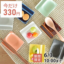 【10%OFFクーポン27日12時～30日23時59分】食器 和食器 おしゃれ 皿 <strong>箸</strong>置き 選べる8カラー！小皿にもなるカトラリーレスト カトラリーレスト 美濃焼 スプーンレスト 小皿 醤油皿 薬味皿 アウトレット カフェ風 電子レンジ対応 <strong>食洗機対応</strong>