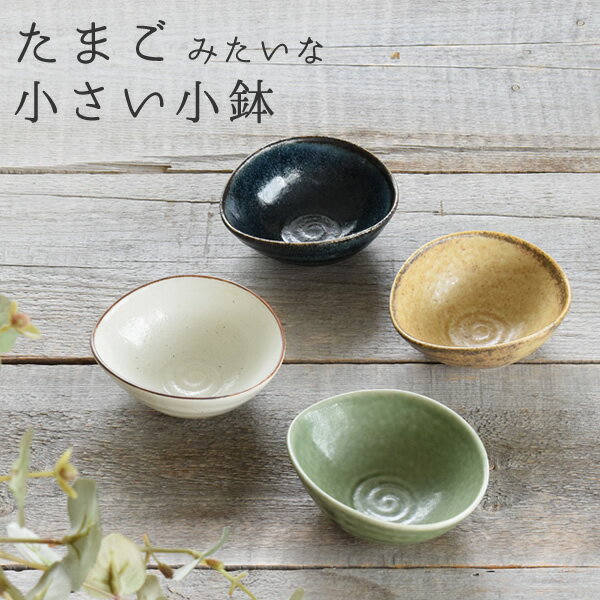 【20日限定10%OFFクーポン】食器 おしゃれ <strong>小鉢</strong> たまごみたいな小さい<strong>小鉢</strong> 美濃焼 ボウル 小付け タレ入れ 楕円 オーバル アウトレット カフェ風 電子レンジ対応 食洗機対応