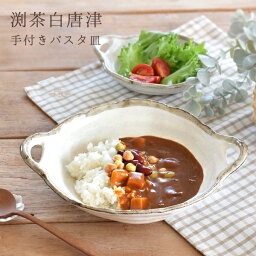 食器 和食器 おしゃれ 皿 カレー皿 渕茶白<strong>唐津</strong>手付きパスタ皿 パスタ皿 モダン 美濃焼 ボウル アウトレット カフェ風 電子レンジ対応 食洗機対応