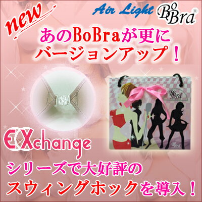 正規店品質NEWボーブラ半額超！ヌーブラより蒸れずに快適！パテッドボーブラBobra Nubraパデッドより薄いスーパーエアライト（黒・白・ベージュ）【メール便不可商品】高品質シリコンブラ乳がん予防にワイヤレスブラ実用新案取得ボーブラairベアトップ、チューブトップ、のインナーに