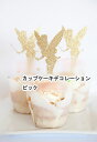 エンジェルカップケーキデコレーションピック天使の爪楊枝10c...
