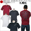 ▼【全サイズ送料無料/代引は通常送料】手染め京友禅/和柄Tシャツ「九曜紋」(家紋/ボルネオトライバル/くようもん)【メンズ&レディース】【京都壬生堂/手染/オリジナル/日本】