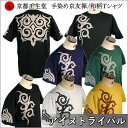 ▼【全サイズ送料無料/代引は通常送料】手染め京友禅/和柄Tシャツ「アイヌトライバル」(アメカジ)【メンズ&レディース】【京都壬生堂/手染/オリジナル/日本】