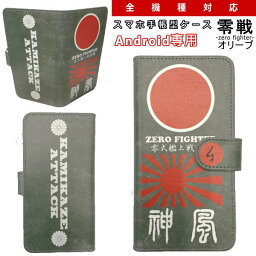 【開店20周年記念 20%OFFクーポン対象品】和柄 スマホ 手帳型 ケース「零戦」カーキアンドロイド専用 スマホケース デザインケース 送料無料 携帯ケース Xperia AQUOS galaxy HUAWEI arrows Disney Mobile HTC KYOCERA LG TONE カバー