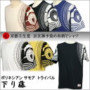 ▼【全サイズ送料無料/代引は通常送料】手染め京友禅/和柄Tシャツ「トライバル下り藤」(家紋/ポリネシアサモア)【メンズ&レディース】【京都壬生堂/手染/オリジナル/日本】