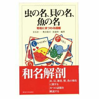 東海大学出版会 　虫の名、貝の名、魚の名