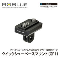 【RGBlue】QSBM-GP1 クイックシューベースマウント GP1の画像