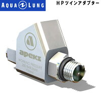【アクアラング】AQUALUNG HPツインアダプター HP TWIN ADAPTOR 150905の画像