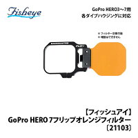 Fisyeye(フィッシュアイ) GoPro HERO7フリップオレンジフィルターの画像