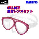 【GULL】マスク&度付きレンズ MANTIS5 純正度付きレンズセット【クリスタルローズピンク】【02P24Sep17】