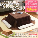 カジュアルこたつ Topo トーポ 正方形 70c