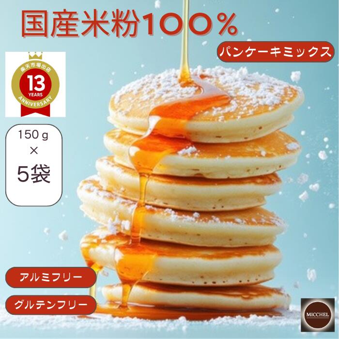 150g×5袋入り 米粉パンケーキミックス 国産 北海道産 てんさい糖 甘さ 食塩 控えめ アルミフリー グルテンフリー グルテンフリー食品 ホットケーキミックス パンケーキミックス 米粉 パンケーキ 乳 卵 小麦 不使用 アレルギー対応