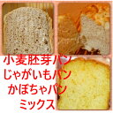 送料無料 ホームベーカリー用パンミックス 国産かぼ