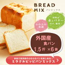 送料無料 ホームベーカリー用パンミックス 1.5斤380g×6袋まとめ買い オーブン フライパン焼きにも使える食パンミックス 手づくりパンミックス 【外国産小麦2種類ブレンドさっくりタイプ】みんな大好き!パン特集【手作りパン材料】ゆうメール便2通