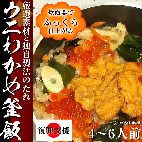 ウニわかめ釜飯の素 ◎約4〜6人前【国産】 お土産　一品持ち寄り　豪華弁当に　TV出演！ 送料1080円ご負担のところ、店長半分持ちます！