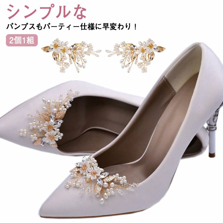 飾り パンプス 結婚式 小物 花嫁 女性用 レディース シューズクリップ ゴールド キラキラ ビジュー パール 小枝 シュークリップ