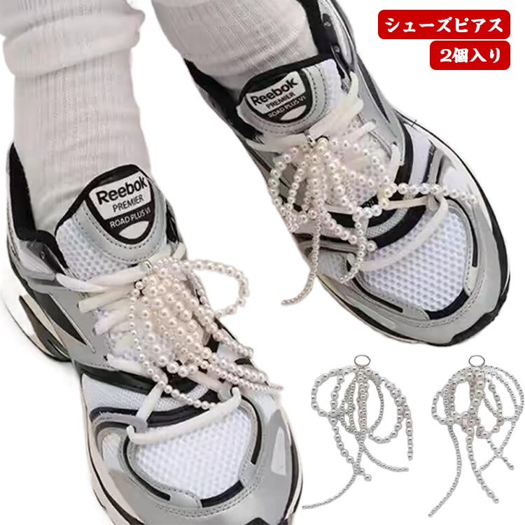 スニーカーアクセ アクセサリー 靴 可愛い 蝶結び 立体リボン 真珠 2個入り 靴飾り シューズアクセサリー 韓国風 シューズピアス