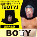 2017公式NEWモデル【品質向上版】ロバート秋山プロデュース!体ものまねTシャツ BOTY 梅宮辰夫 秋山 おもしろ ロバート 秋山 芸人 お笑い ドキュメン...