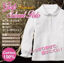 【綿100】ガールズポロシャツ-プレミアム-【売れ筋】手にとってわかる高品質 ワンランク上のガールズポロ パフスリーブ 女の子 学校用 丸襟 白ポロ スクールポロシャツ 鹿の子【長袖】
